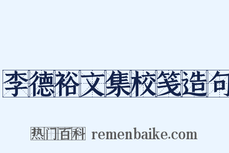 李德裕文集校笺造句是什么意思的图片